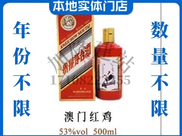 ​大理回收澳门红鸡茅台酒空酒瓶价格